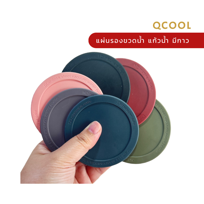 QCOOL แผ่นรองก้นแก้ว ก้นขวดน้ำ กระติกน้ำ ขนาด 5-8 cm ซิลิโคนแท้ กันลื่น ป้องกันโต๊ะเป็นรอย