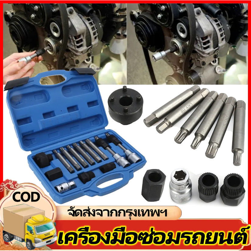 H&c ชุดถอดมู่เล่ไดชาร์จ ชุดถอดไดชาร์จ 13PCS