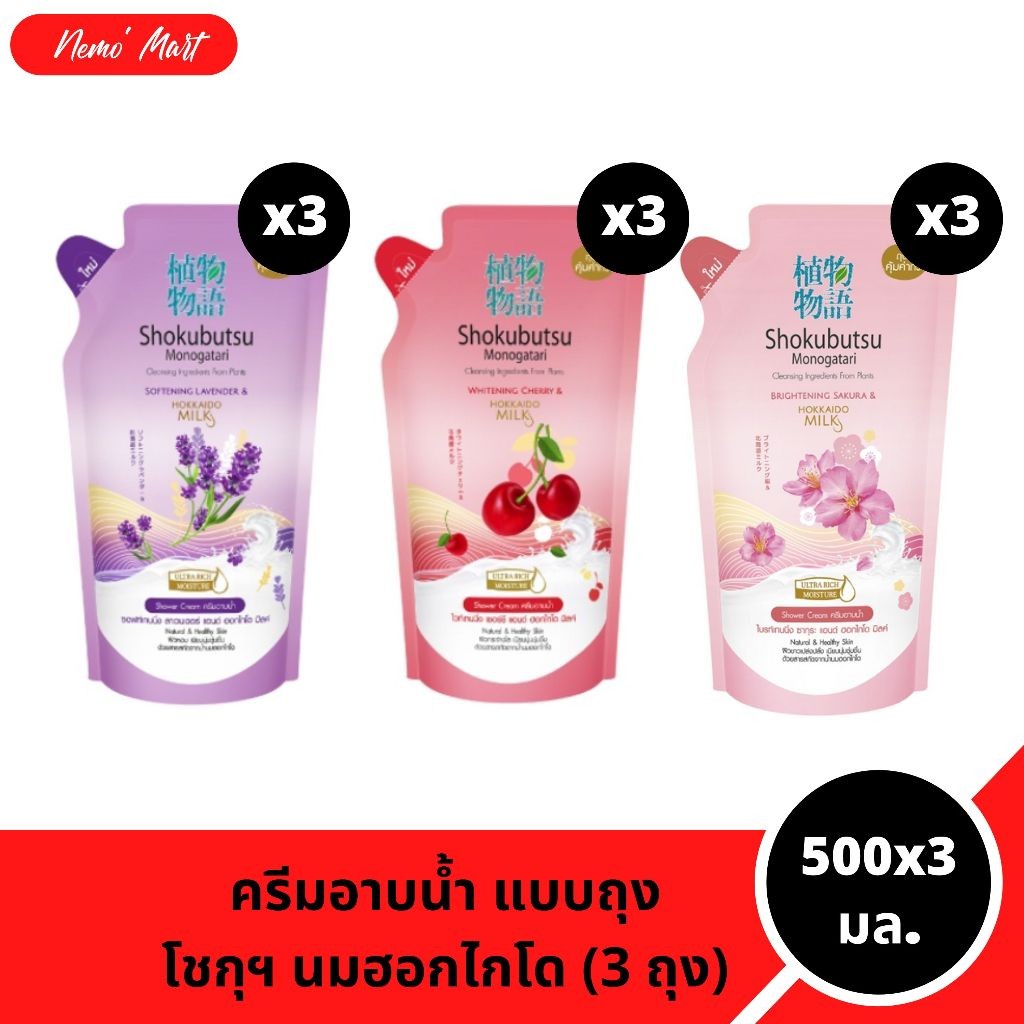 ครีมอาบน้ำ (แพ็ค3) โชกุบุสซึ แบบถุง สูตรนมฮอกไกโด ขนาด 500x3 มล. มีให้เลือก 3 สูตร