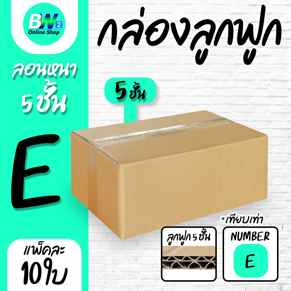 กล่องลูกฟูก 5 ชั้น 24.00x40.00x17.00cm (E) (แพ็ค 10) ลังกระดาษ กล่องแพ็คสีน้ำตาล