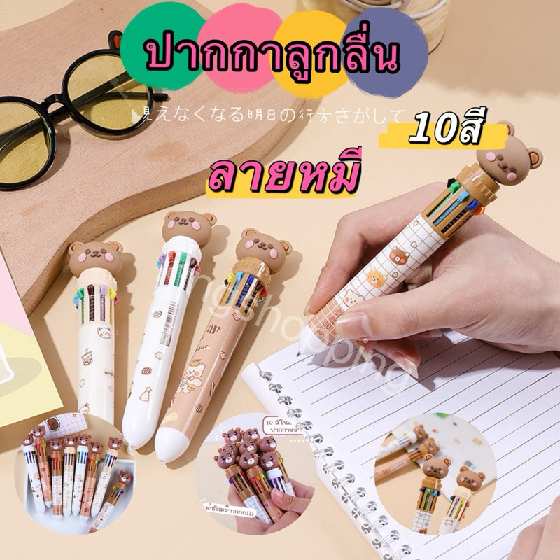 GTRMALLSHOP(ร้านไทย)(SXB09） ปากกาลูกลื่น 10 สีในด้ามเดียว ลายหมี สำหรับเด็ก