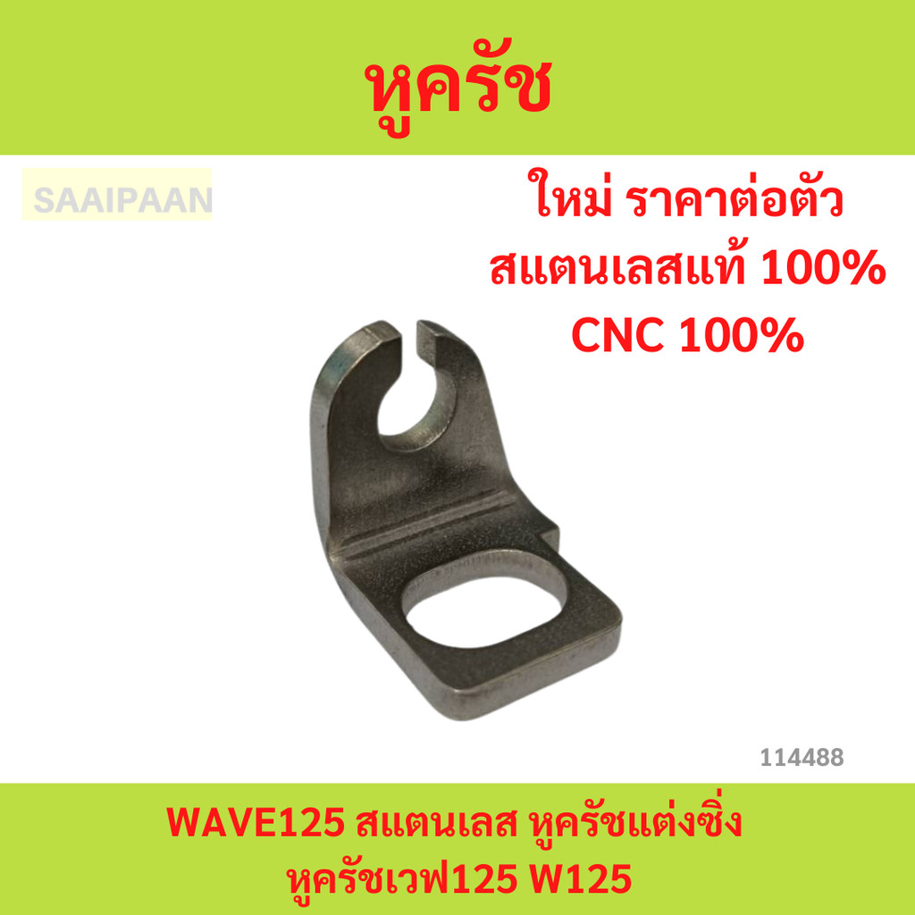 หูครัช WAVE125 สแตนเลส หูครัชแต่งซิ่ง หูครัช เวฟ125 cnc100%
