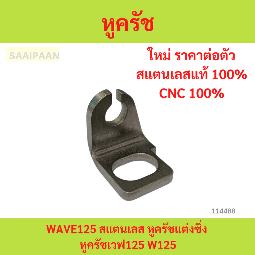 หูครัช WAVE125 สแตนเลส หูครัชแต่งซิ่ง หูครัช เวฟ125 cnc100%