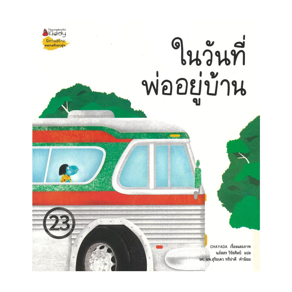 หนังสือ ในวันที่พ่ออยู่บ้าน โดย CHAYADA สำนักพิมพ์  นานมีบุ๊คส์/nanmeebooks