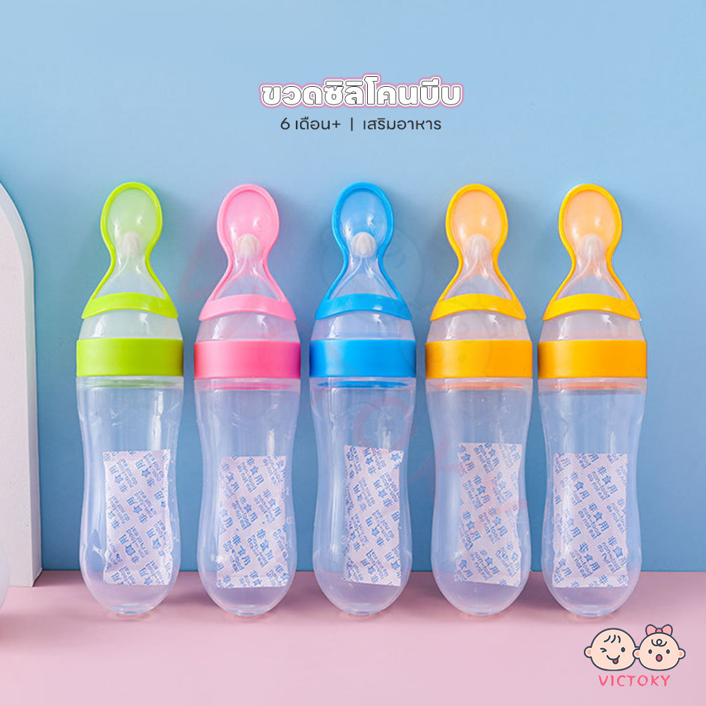 VICTOKY ขวดป้อนข้าวเด็ก ช้อนบีบขวดซิลิโคนเด็ก 90ML พกพาสะดวก ช้อนส้อมเด็ก ป้อนอาหารทารก ป้อนอาหารเสริม ป้อนข้าวเด็ก
