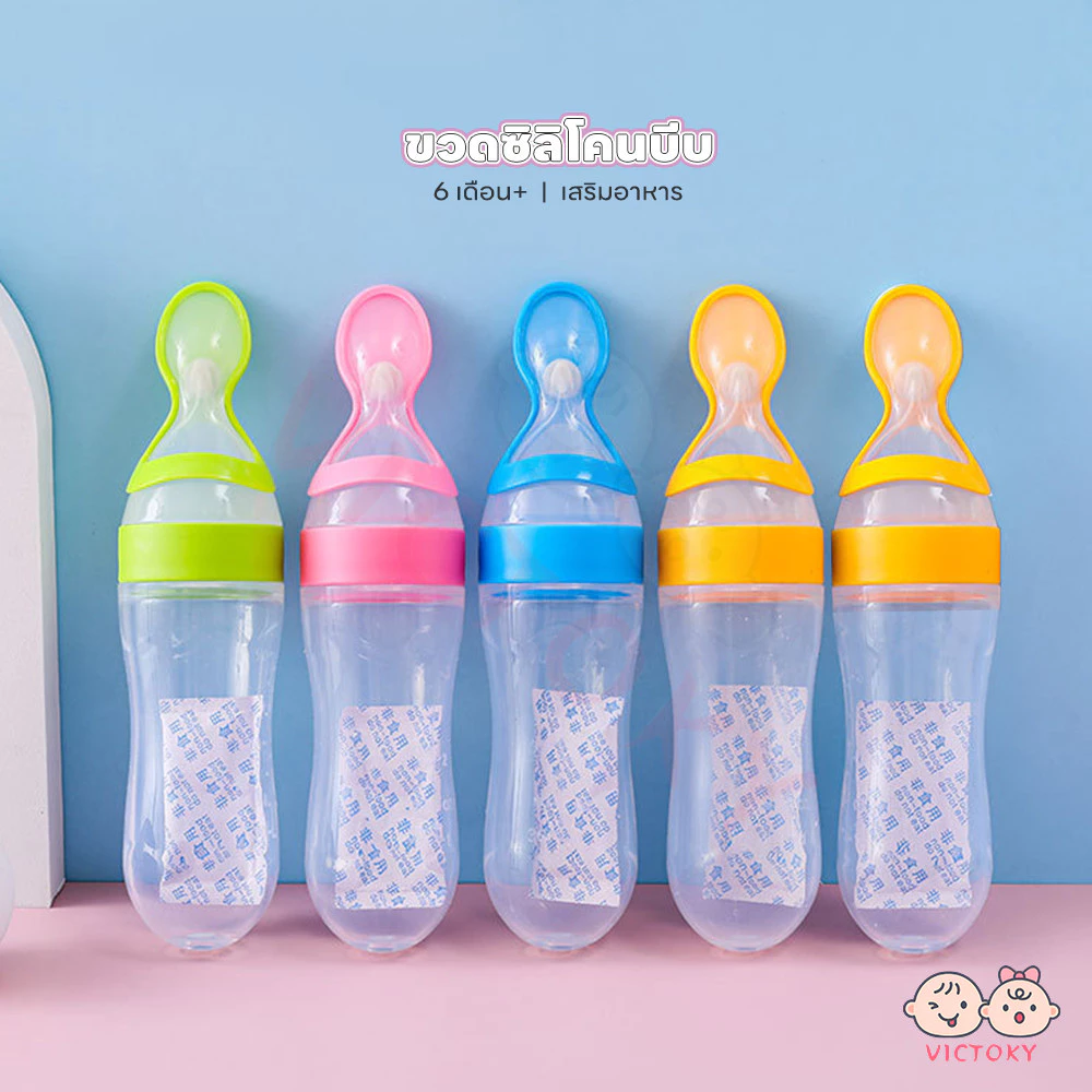 VICTOKY ขวดป้อนข้าวเด็ก ช้อนบีบขวดซิลิโคนเด็ก 90ML พกพาสะดวก ช้อนส้อมเด็ก ป้อนอาหารทารก ป้อนอาหารเสริม ป้อนข้าวเด็ก