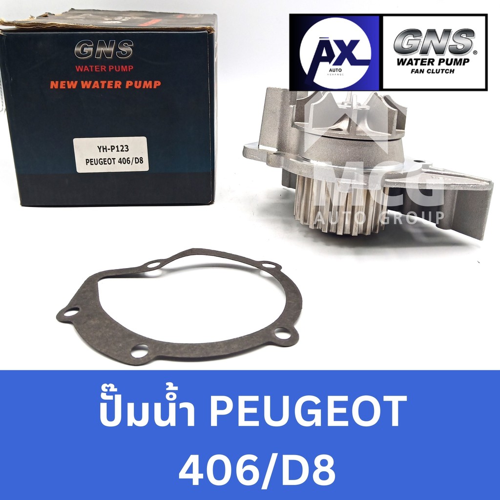 GNS ปั๊มน้ำรถยนต์ Waterpump เปอโยต์ PEUGEOT 406/D8