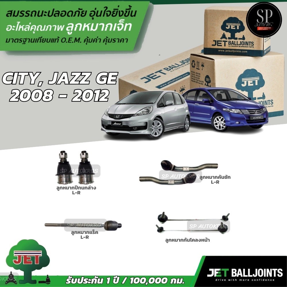 JET ลูกหมากครบชุด CITY, JAZZ GE 2008 - 2012 ปีกนกล่าง คันชัก ลูกหมาแร็ค กันโคลงหน้า