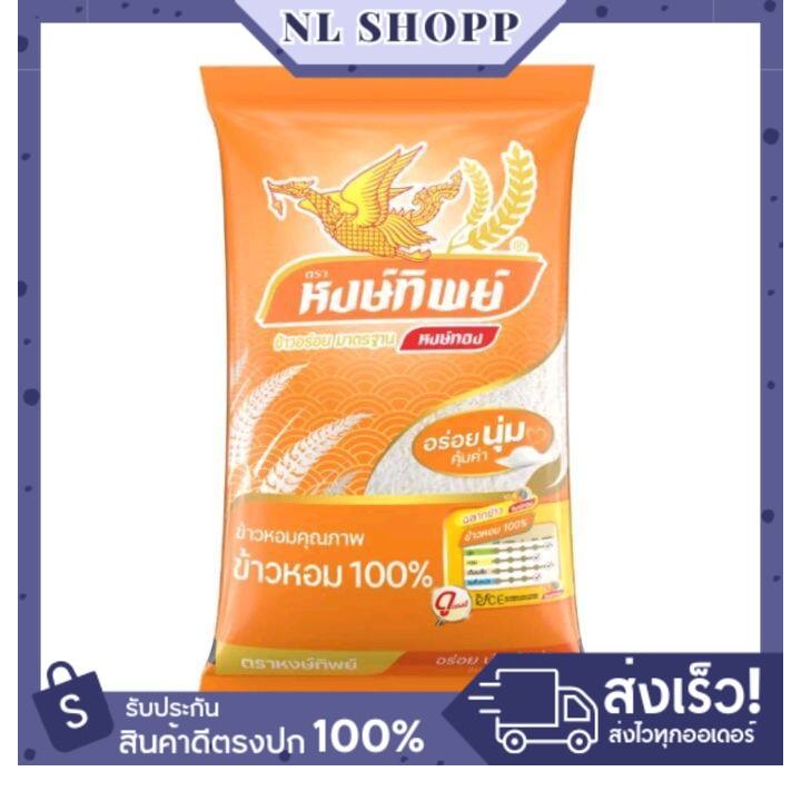 (หงษ์ทิพย์) 1 ถุง ข้าวหอม100% ตราหงษ์ทิพย์ 5กิโลกรัม