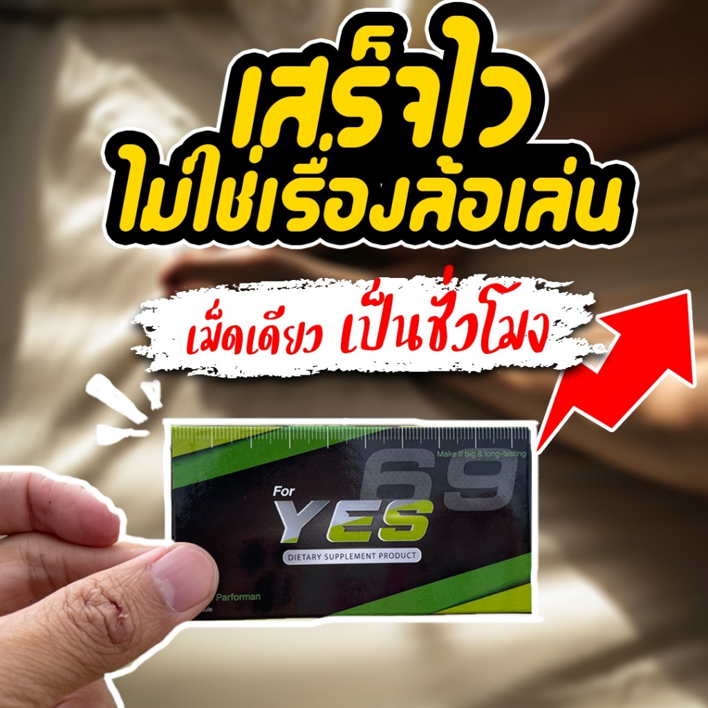 ลดพิเศษเยส69 | อาหารเสริมชาย YES69 แข็งโป๊ก อึดทนนาน ต่อรอบเร็ว ตัวจริงจำนวนจำกัด