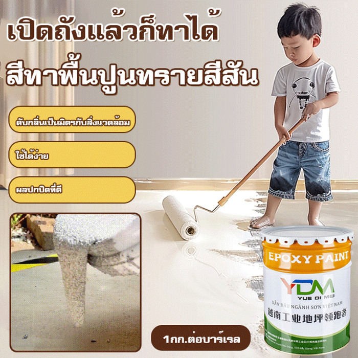 ปลอดภัยสำหรับเด็ก ไม่มีฟอร์มาลดีไฮด์ สีทาพื้นปูนทรายสีสัน/สีอีพ็อกซี่เคลือบพื้นสูตรน้ำ/ทนต่อการสึกหรอและกันลื่น สีอิฐอีพอกซีเมนต์/สีเคลือบพื้นกันน้ำปรับระดับอัตโนมัติ