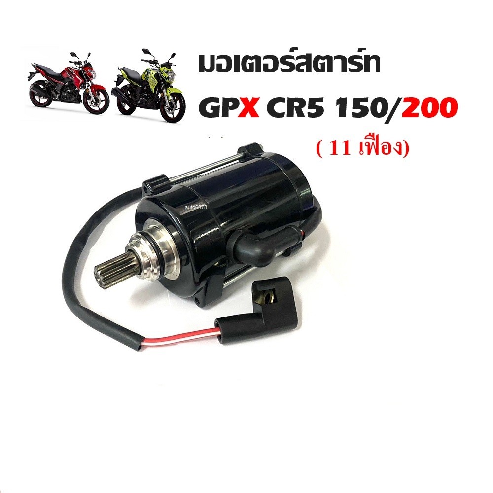 ไดสตาร์ท มอเตอร์สตาร์ทGpx CR5150/200 ทุกรุ่น GPX Cr5 มอเตอร์สตาร์ท สำหรับรถ จีพีเอ็กซ์ ซีอาร์ 150 200 ทุกรุ่น