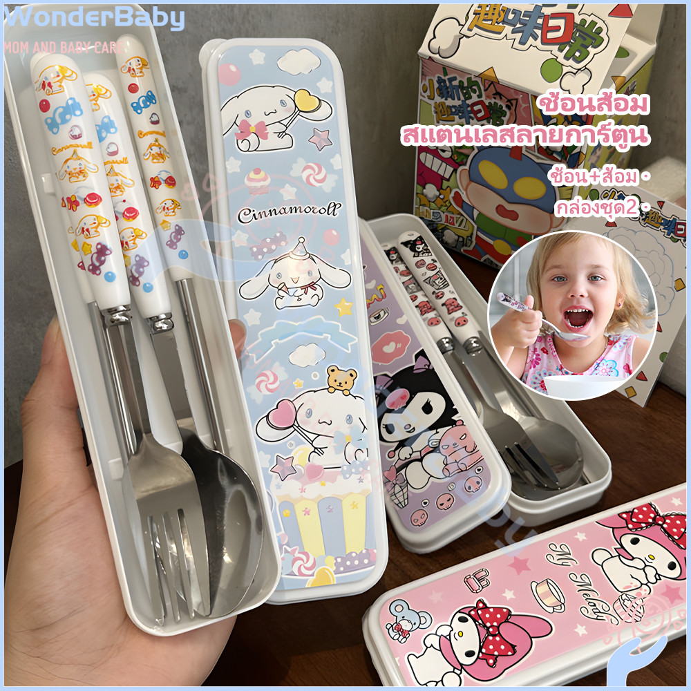 WONDERBABY ชุดช้อนส้อม ช้อนเด็ก พร้อมกล่อง ช้อน ส้อม เซตช้อนส้อม วัสดุสแตนเลส  การ์ตูน  ชุดช้อมส้อม