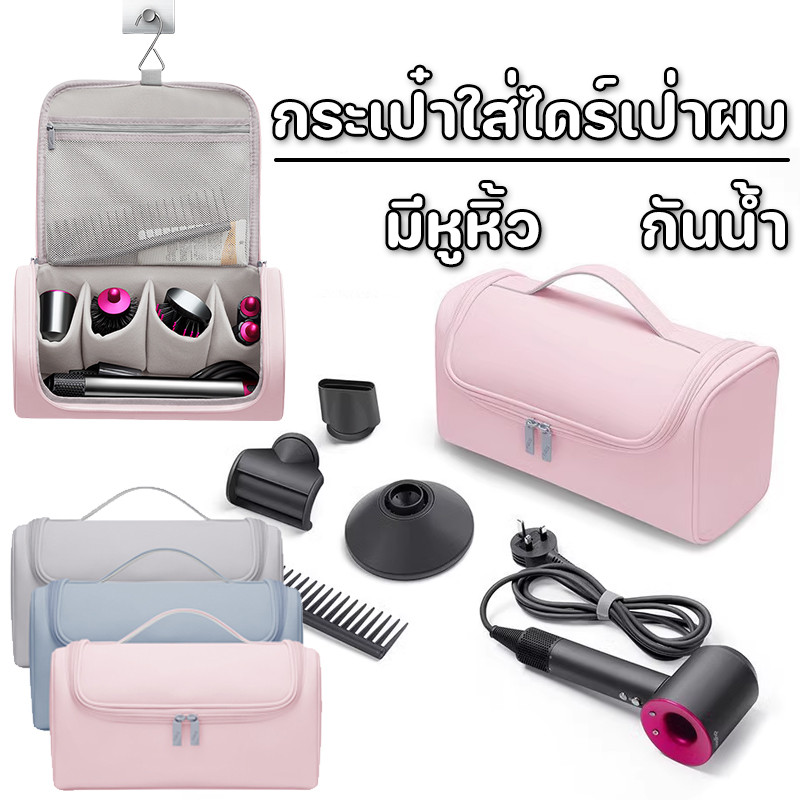 COD👝กระเป๋าใส่ไดร์เป่าผม Dyson Airwrap Styler กระเป๋าถือแบบพกพาสําหรับเครื่องเป่าผม กระเป๋าเก็บแบบพกพาพร้อมตะขอแขวน