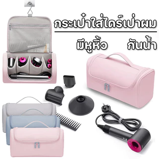 COD👝กระเป๋าใส่ไดร์เป่าผม Dyson Airwrap Styler กระเป๋าถือแบบพกพาสําหรับเครื่องเป่าผม กระเป๋าเก็บแบบพกพาพร้อมตะขอแขวน