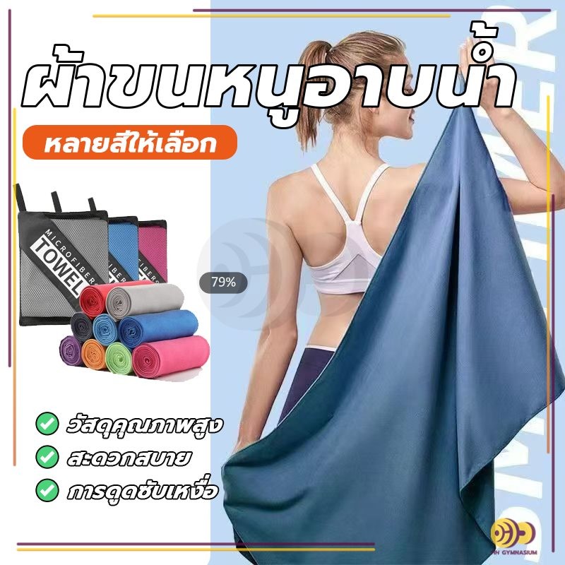 ผ้าเช็ดตัวไมโครไฟเบอร์ ผ้าเช็ดตัวแห้งไว ซับน้ำดีเยี่ยม สําหรับอาบน้ํา เล่นกีฬา ยิม ท่องเที่ยว ว่ายน้ํา ตั้งแคมป์ ชายหาด