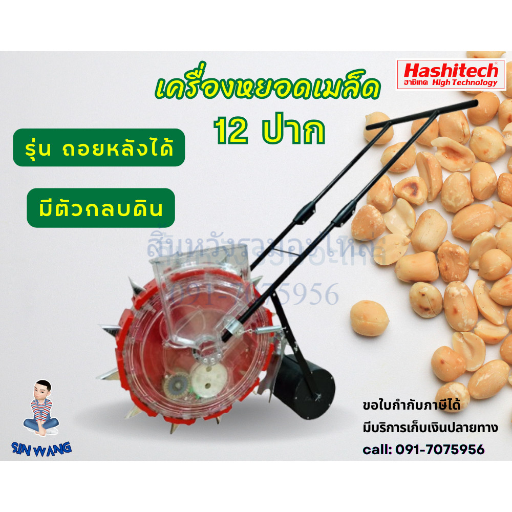 เครื่องหยอดเมล็ด 12 ปาก ถอยหลังได้ มีตัวกลบดิน เครื่องหยอดข้าวโพด เมล็ดพันธุ์ ข้าว ถั่ว ปรับปากได้