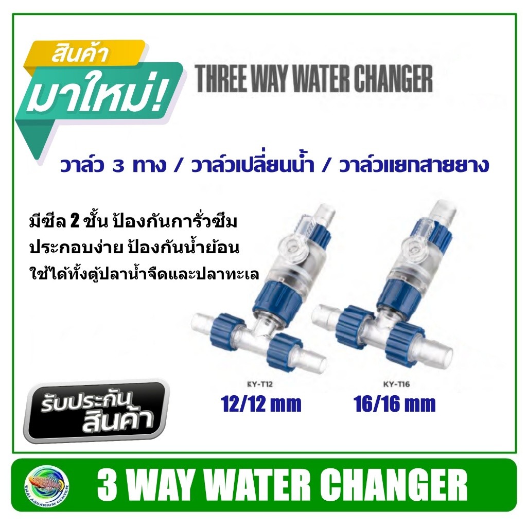 วาล์ว 3 ทาง วาล์วเปลี่ยนน้ำThree Way Water Changer วาล์ว 3 ทาง วาล์วแยกสายยาง สำหรับตู้ปลาสวยงาม ไม้น้ำ ตู้ไม้น้ำ