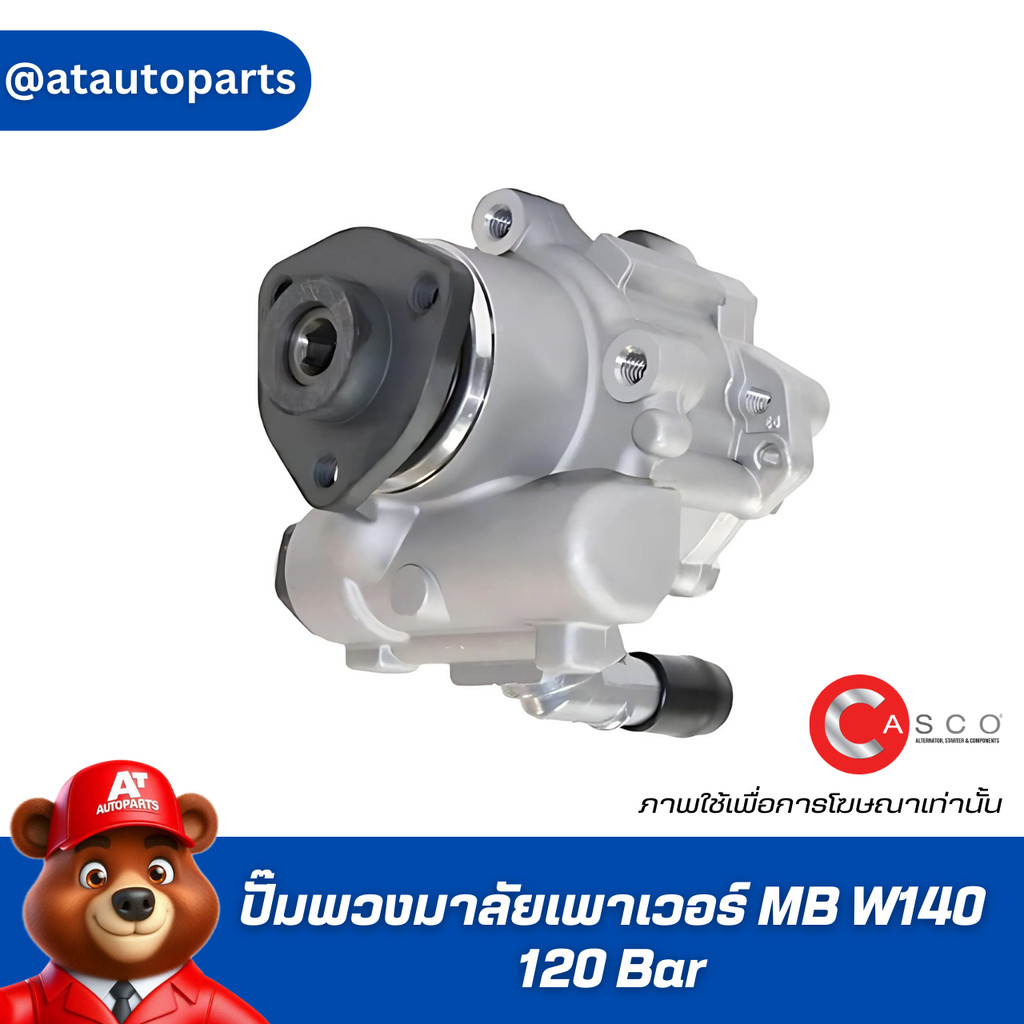 ปั๊มพวงมาลัยเพาเวอร์MB W140 casco CSP76105GS W140 120 Bar OE0024664901แรงดัน120ราคาต่อชิ้น