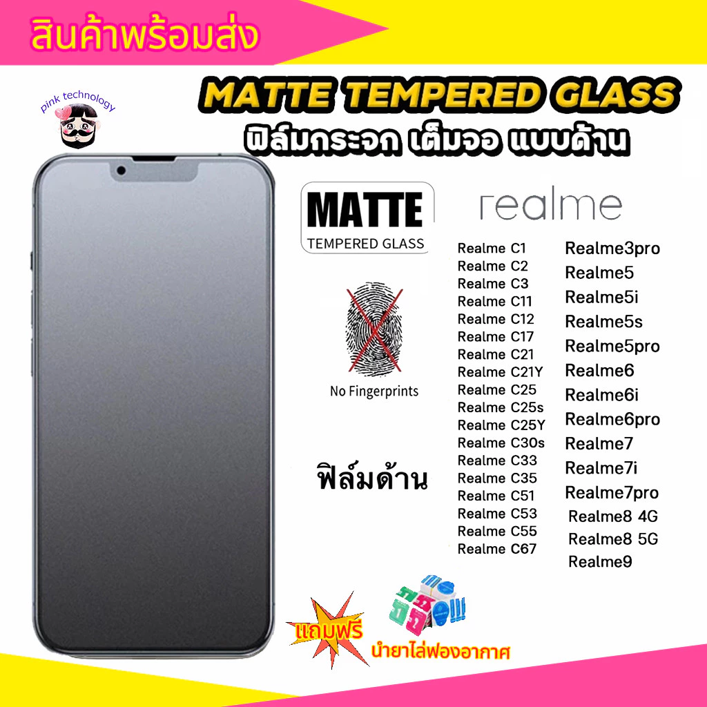 ฟิล์มกระจก ฟิล์ม ด้าน กันรอย กันแตก เต็มจอ ลดรอยนิ้วมือ สัมผัสลื่นสำหรับ REALME5 C11 C12 C15 C17 C55 C53 C65 REALME8/9