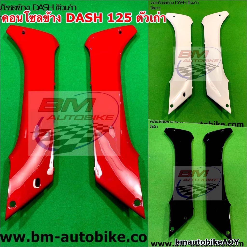 คอนโซลข้าง DASH 125 ตัวเก่า ซ้าย+ขวา แดช ตัวเก่า ครอบข้าง