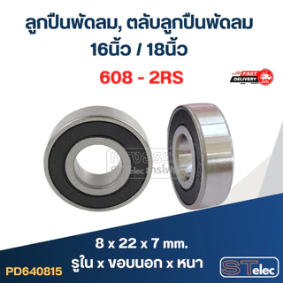 ลูกปืนพัดลม, ตลับลูกปืนพัดลม 16นิ้ว / 18นิ้ว อะไหล่พัดลม