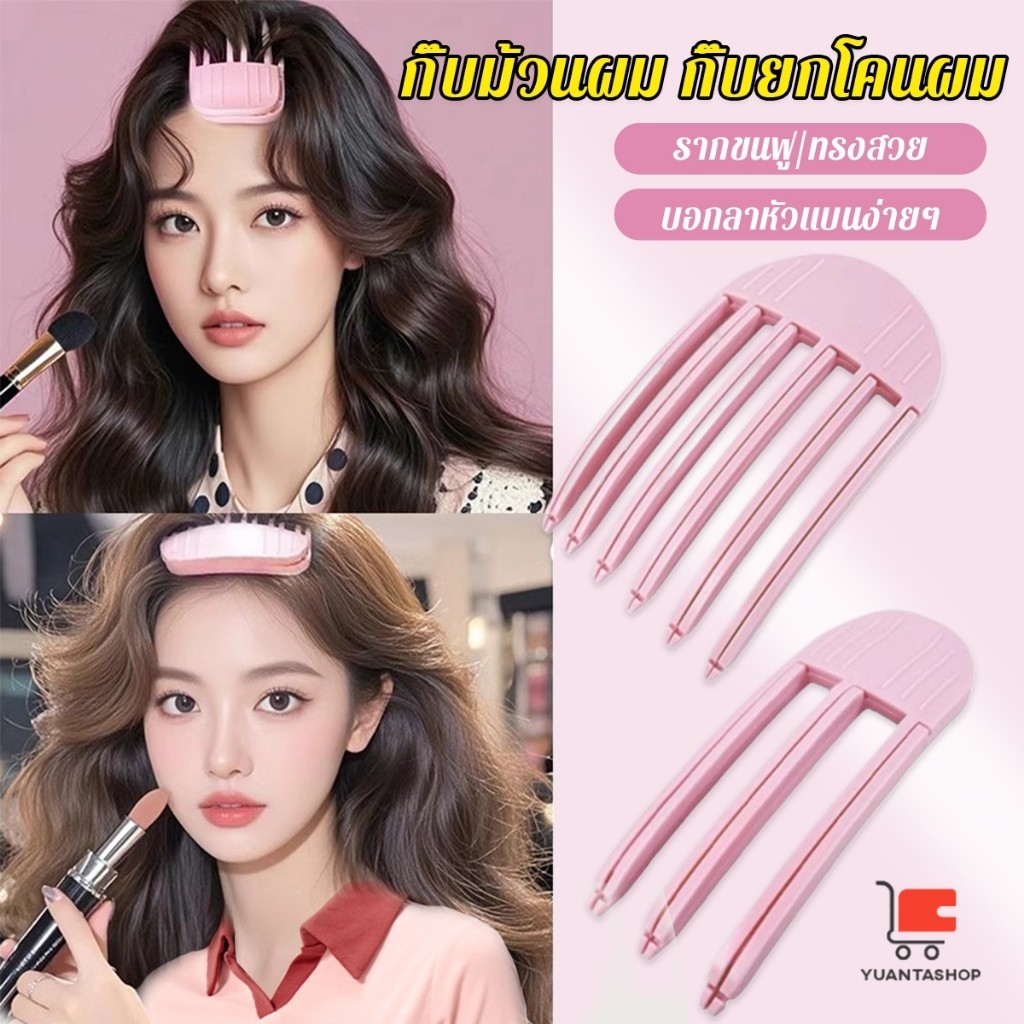 กิ๊บม้วนผม ยกโคนผม การจัดแต่งทรงผม ให้ผมดูมีมิติ หนาฟู เครื่องประดับผมแฟชั่น Hairpin comb