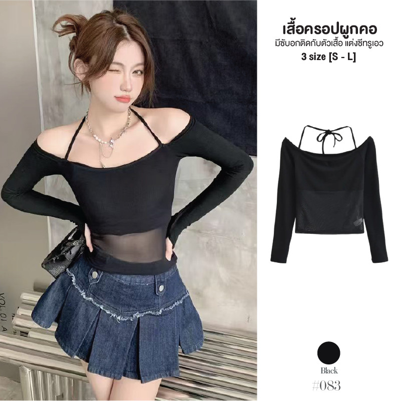 เสื้อแขนยาวเปิดไหล่ผู้หญิง สีดำ แต่งสายผูกคล้องคอ ช่วงอกมีซับเย็บติดกับตัวเสื้อ เอวเป็นผ้าซีทรู #083