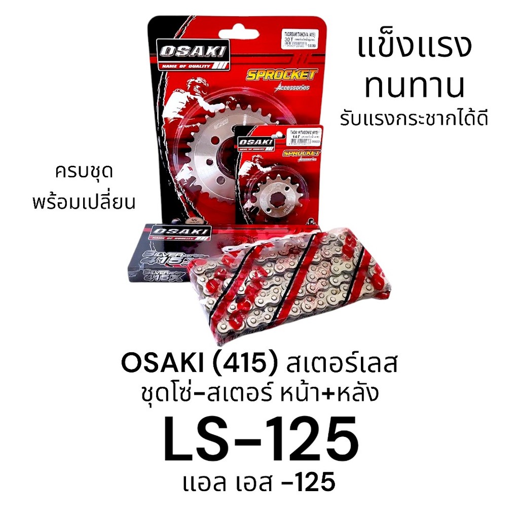 OSAKI (415) ชุดโซ่-สเตอร์ LS-125 หน้า+หลัง สเตอร์เลส สินค้าคุณภาพ ของแท้ แข็งแรง ทนทาน รับแรงกระชากได้ดี