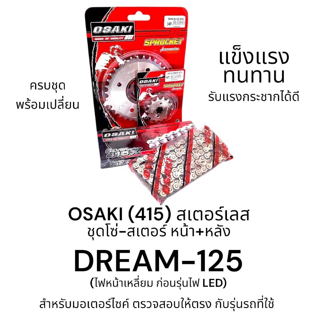 OSAKI (415) ชุดโซ่-สเตอร์ DREAM-125 (ดรีม125) สเตอร์ 415 ดรีม-125 หน้า+หลัง สเตอร์เลส สินค้าคุณภาพ ข