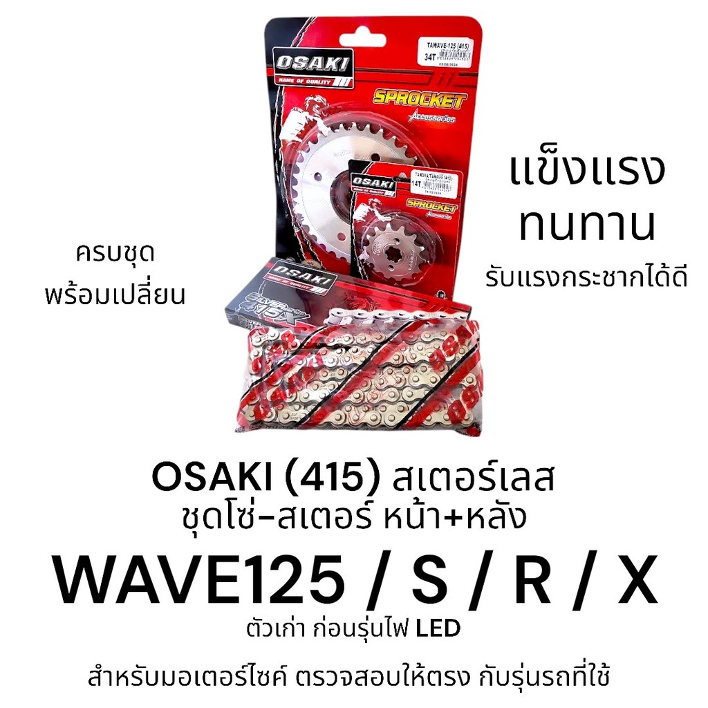 OSAKI (415) ชุดโซ่-สเตอร์ WAVE125-S/R/X ตัวเก่า (เวฟ125) สเตอร์ 415 เวฟ125 หน้า+หลัง สเตอร์เลส ของแท