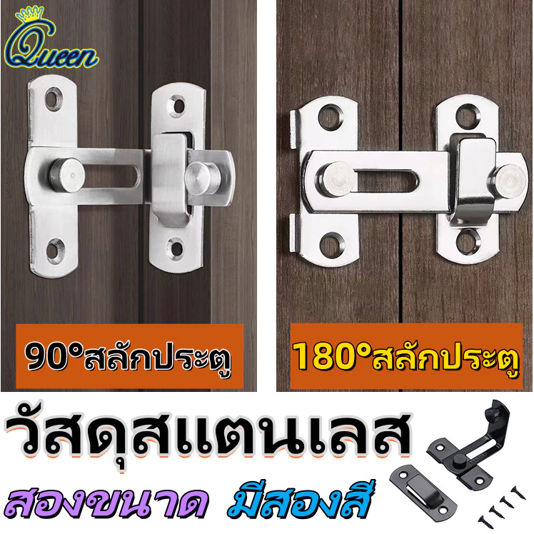 สลัก,กลอนประตู กลอนสับประตู 90 องศา กลอนสแตนเลส กลอนสับบานเลื่อน แบบสเตนเลส บานเลื่อน หน้าต่าง ล็อคหน้าต่างสแตนเลส