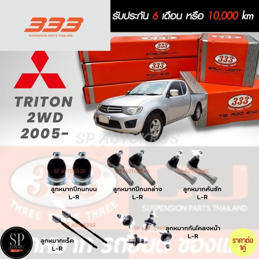 แท้ ราคา 1คู่ 333 TRITON 2WD '05 ลูกหมากบน ลูกหมากล่าง คันชักนอก ลูกหมากแร็ค กันโคลงหน้า ลูกหมาก333