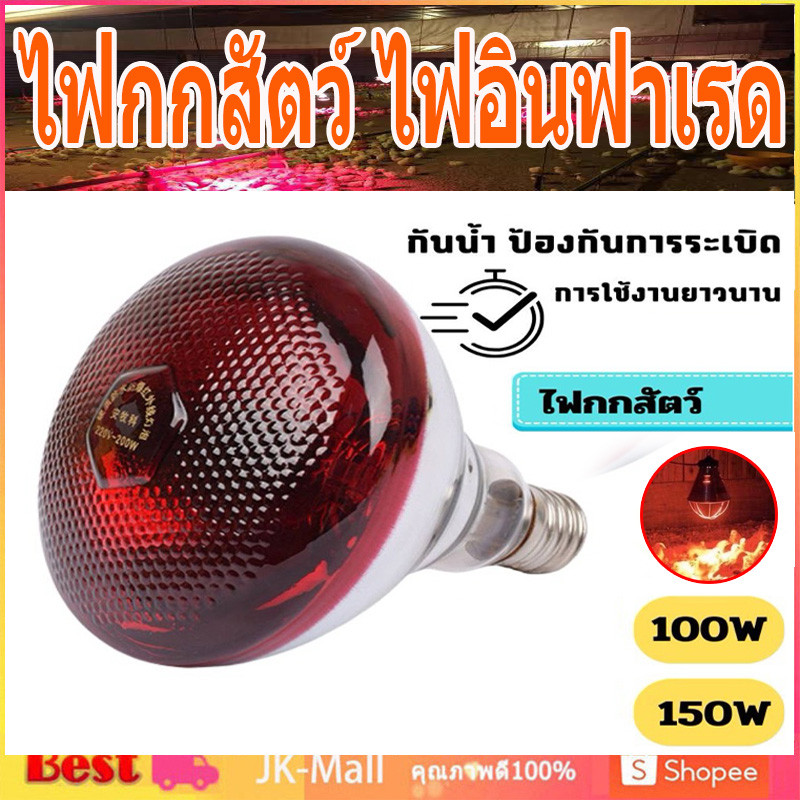 ไฟกกสัตว์ ไฟอินฟาเรด ไฟให้ความอบอุ่นสัตว์ รุ่นแก้วเรียบ ไฟกกหมู ไฟกกไก่ 100/150วัตต์ หลอดไฟอินฟาเรดกกไก่ กกสัตว์เลี้ยง
