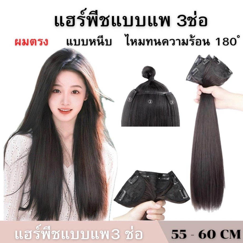 แฮร์พีชแบบช่อ แพตรง ตรงยาว เซ็ต3ชิ้น ยาว50cm 60cm หนา 150 กรัม ไหมพรีเมียร์ สวยปัง