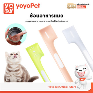 yoyopet : ที่ตักอาหารเปียกสัตว์เลี้ยง ซิลิโคน นิ่ม ไม่บาดมือ ใช้สะดวก ล้างง่าย น่ารัก น้ำหนักเบา