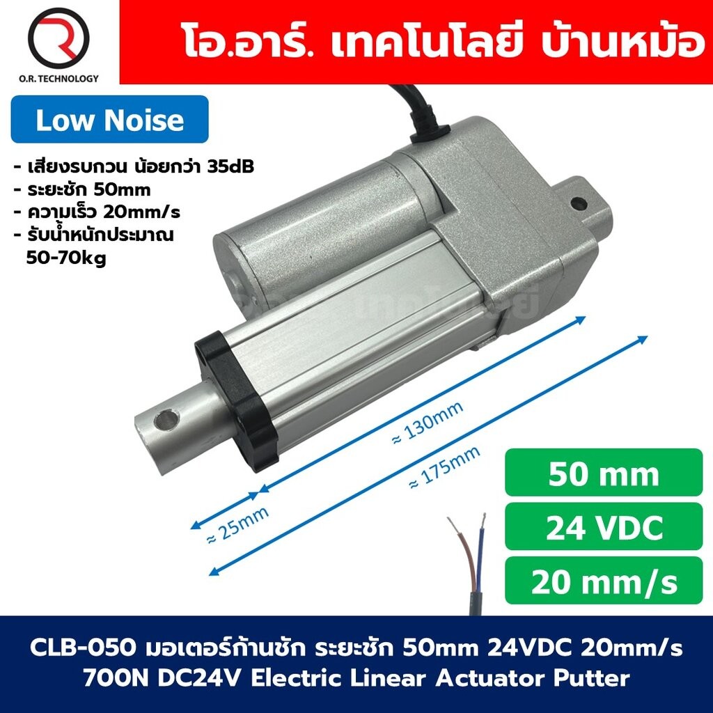CLB-050 24VDC มอเตอร์ก้านชัก ระยะชัก 50mm 20mm/s 700N Electric Linear Actuator Low Noise เสียงรบกวนน้อย พัตเตอร์ไฟฟ้า...