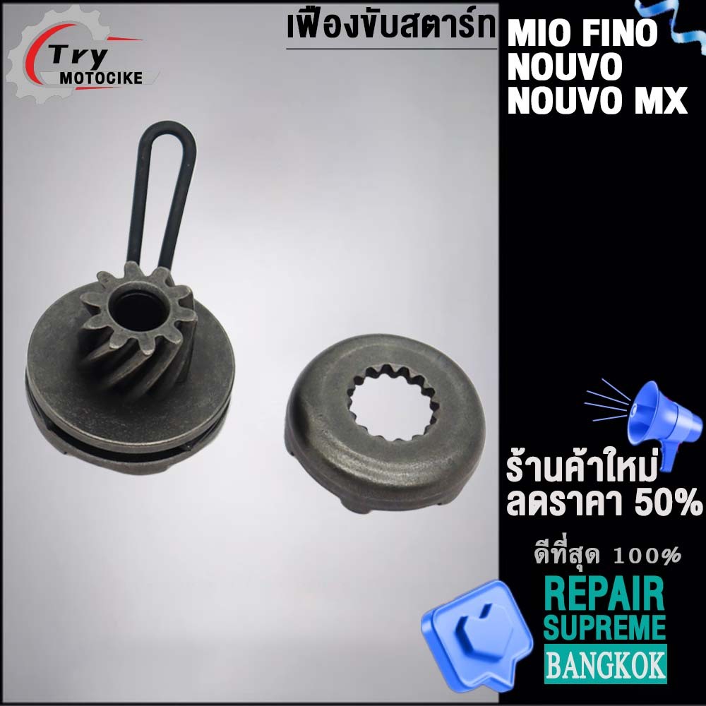 เฟืองขับสตาร์ท Mio/Fino,Nouvo mx