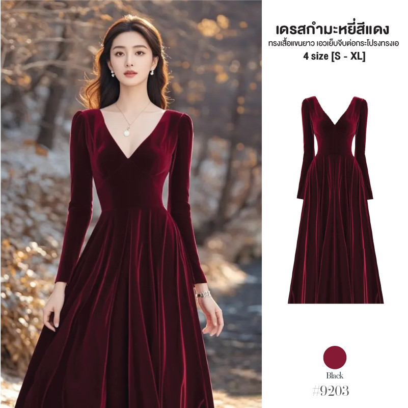 เดรสยาวสีแดง ผ้ากำมะหยี่ คอวีแขนยาว เย็บจับจีบช่วงเอวกระโปรงทรงเอ พริ้วสวย Dress ชุดคริสต์มาส #9203