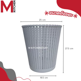 M KITCHEN S-0032 ถังขยะมินิมอล ถังขยะพลาสติก แข็งแรงทนทาน ไม่มีฝาปิด สามรถใช้เป็น ตะกร้าใส่ของ (C1)