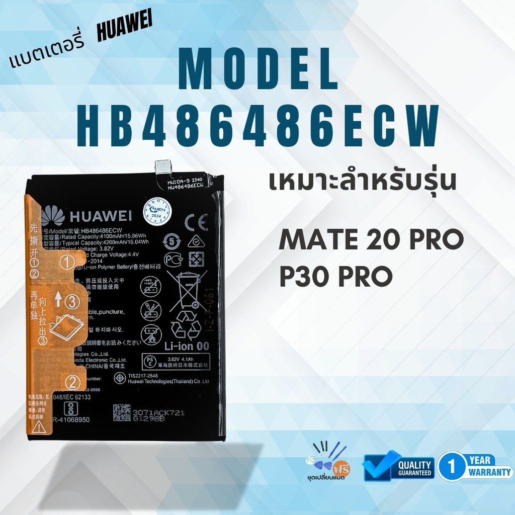 แบตเตอรี่ หัวเหว่ย Huawei Mate 20 pro/P30 pro battery| HB486486ECW แถมชุดเปลี่ยนแบต