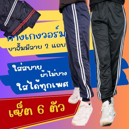 ( เซ็ต 6 ตัว ) กางเกงวอร์ม ฟรีไซส์  ขาจั้ม รุ่นแต่งแถบ Sport แถบคู่ ใส่สบาย ผ้าไม่บาง ใส่ได้ทั้งชาย และ หญิง ออกกำลังกาย