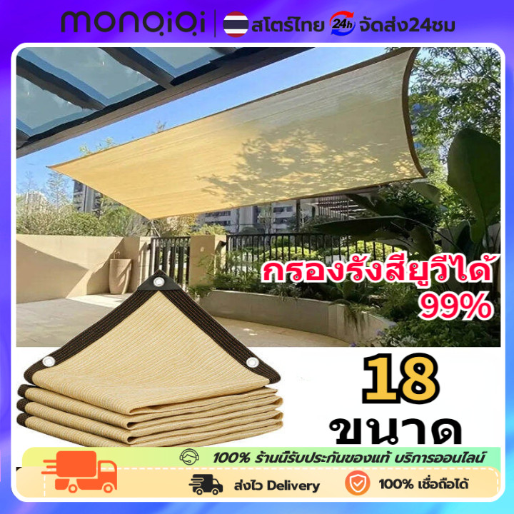 MonQiQi สแลนกรองแสง ผ้าใบกันแดด ผ้าใบกันฝน แผ่นตาข่ายกันสาด เต็นท์หลังคา งานกันแดด อัตราการแรเงา 95% ผ้าใบกันแดดฝน