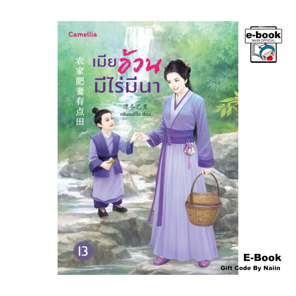 [E-Book Digital code] เมียอ้วนมีไร่มีนา เล่ม 13