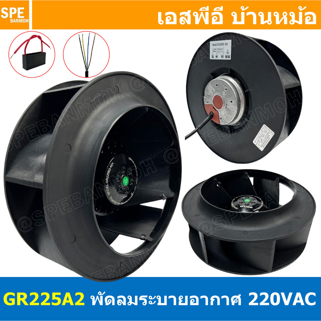 [ 1 ชิ้น ] GR225 220V พัดลมระบายอากาศ พัดลมแบบแรงเหวี่ยง พัดลมแบบหมุนเหวี่ยง พัดลมแปลนโค้ง Centrifugal Fan พัดลมหอยโข...