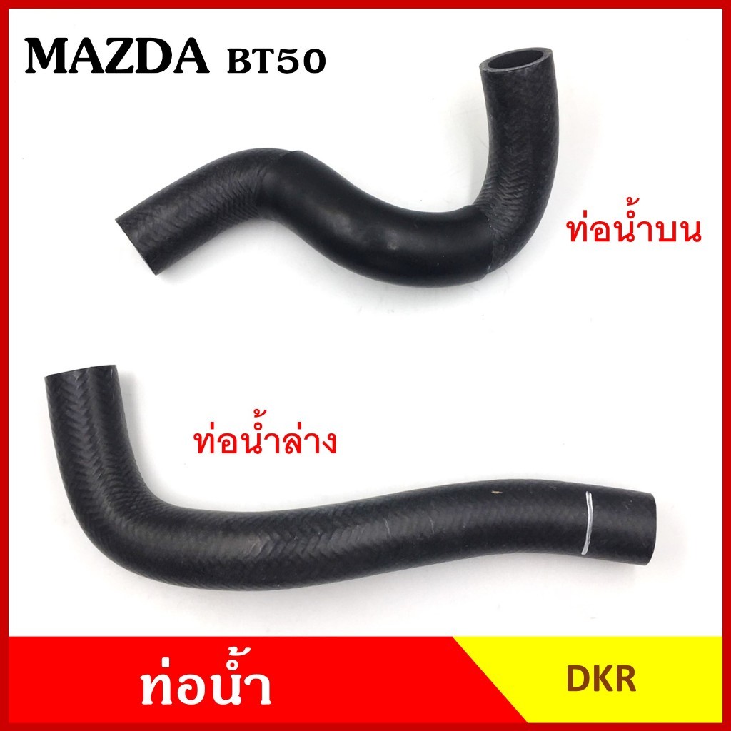 ท่อน้ำ MAZDA BT-50 2006 - 2011 FORD RANGER มาสด้า บีที50 ฟอร์ด เรนเจอร์ ถักใน หนา ท่อน้ำบน ท่อน้ำล่าง ท่อยางหม้อน้ำ N