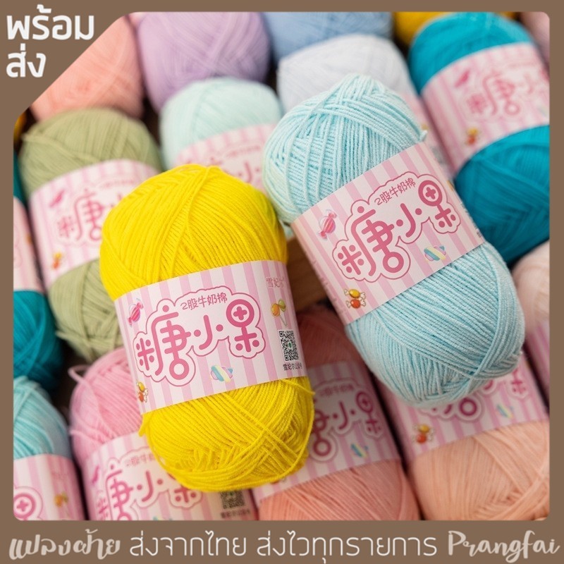 ไหมพรม 2ply คอตตอนนมเส้นเล็ก 40 กรัม พร้อมส่ง
