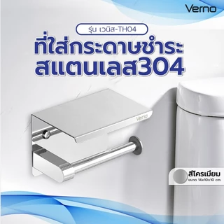 VERNO Official Shop Verno ที่ใส่กระดาษชำระสแตนเลส304 รุ่น เวนิส-TH04 ขนาด 14x10x10 ซม. สีโครเมี่ยม