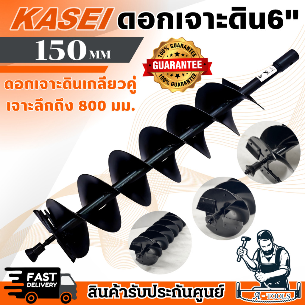 KASEI ดอกเจาะดิน คาไซ ขนาด 6 นิ้ว และ 8 นิ้ว เกลียวคู่ เจาะดิน เจาะหลุม **ส่งเร็ว ของแท้100%**