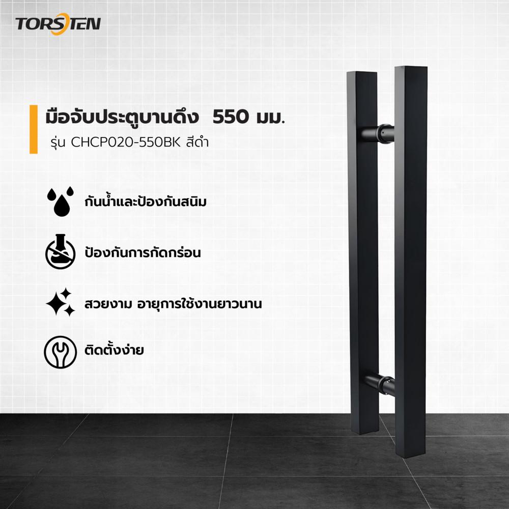 GlobalHouse TORSTEN มือจับประตูบานดึง SUS304   550 มม. รุ่น CHCP020-550BK สีดำ  สินค้าของแท้คุณภาพดี